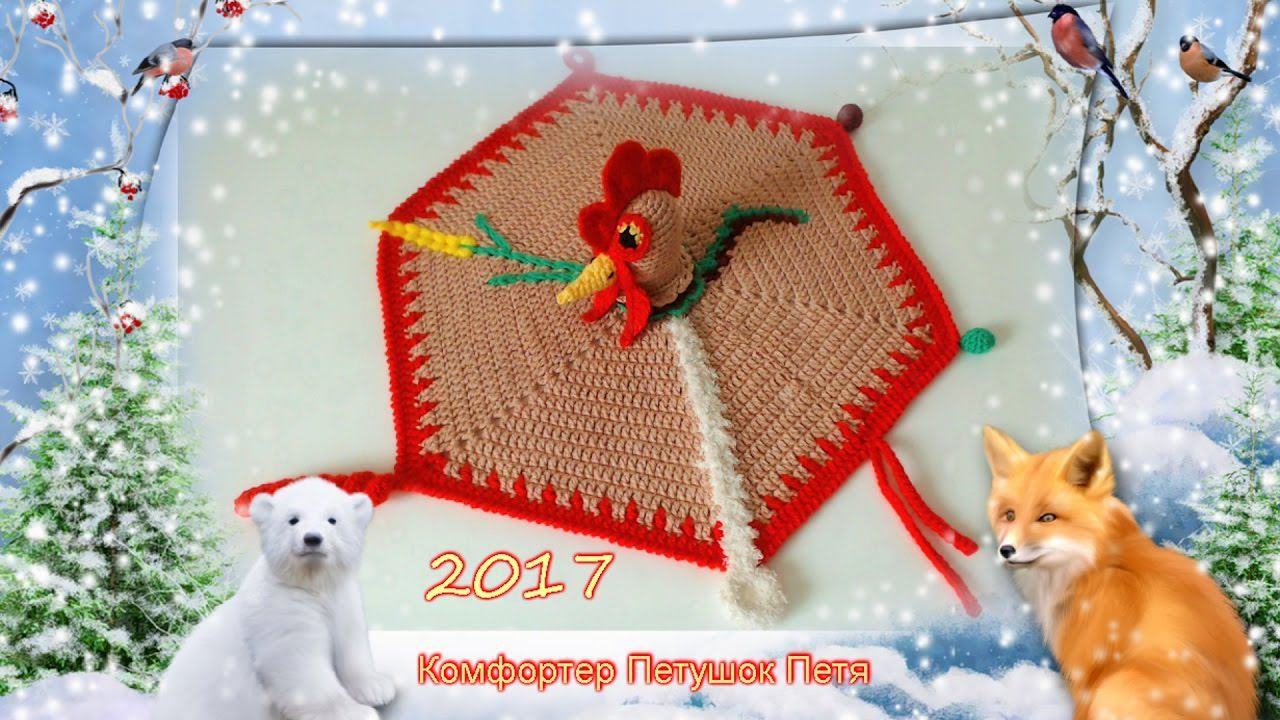 #107. Петушок Петя. Комфортер крючком. Красный огненный петух-символ 2017 года. смотреть онлайн