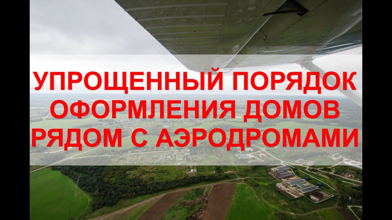 Отмена согласований с аэродромами при оформлении жилых и садовых домов смотреть онлайн
