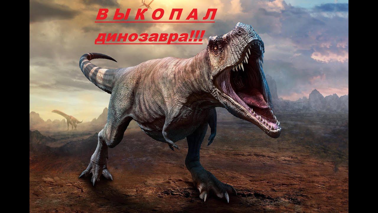 Откопал динозавра!!! Freed the dinosaur!!! смотреть онлайн