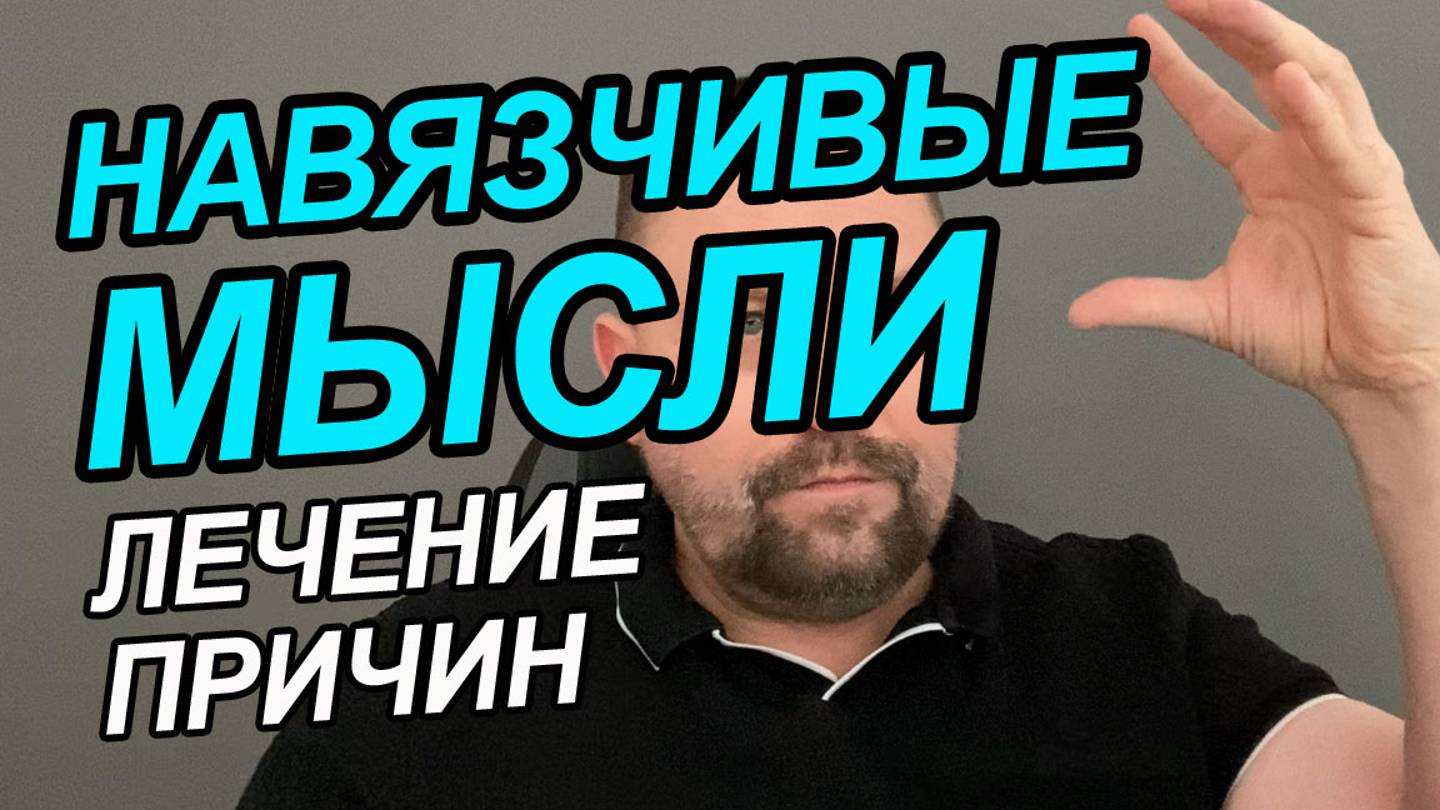 Тревожные мысли как избавиться | ОКР мысли кажутся реальными | Тревожное расстройство лечение смотреть онлайн