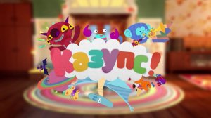 Мультсериал Казупс в эфире телеканала Карусель