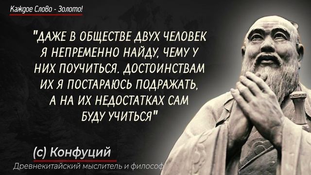 Конфуций, Мудрейшие Цитаты которые заставляют задуматься о многом! Мудрость веков смотреть онлайн