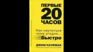 Джош Кауфман - «Первые 20 часов. Как быстро научиться… чему угодно».