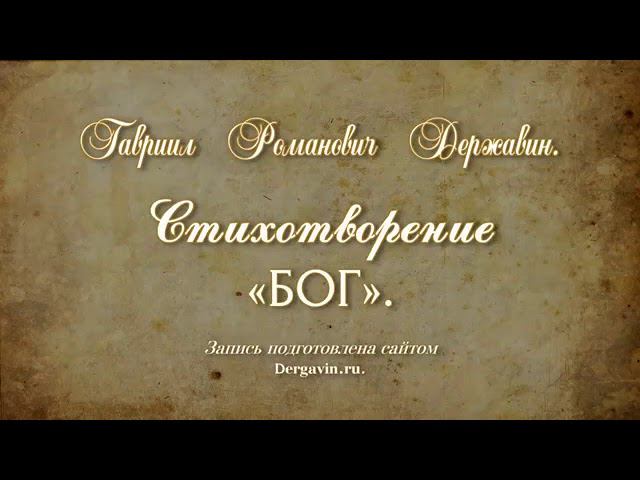 Державин Гавриил Романович Ода Бог смотреть онлайн