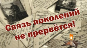 Краевой патриотический флешмоб «Связь поколений не прервётся!»