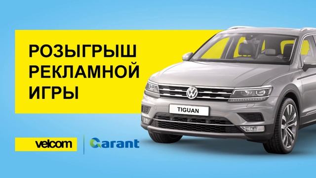 Розыгрыш Volkswagen Tiguan от velcom смотреть онлайн