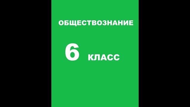 § 8 Труд - основа жизни смотреть онлайн