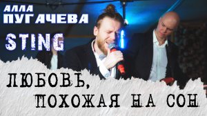 Любовь, Похожая на Сон + Shape of My Heart - группа Жара (мэшап / кавер) Live