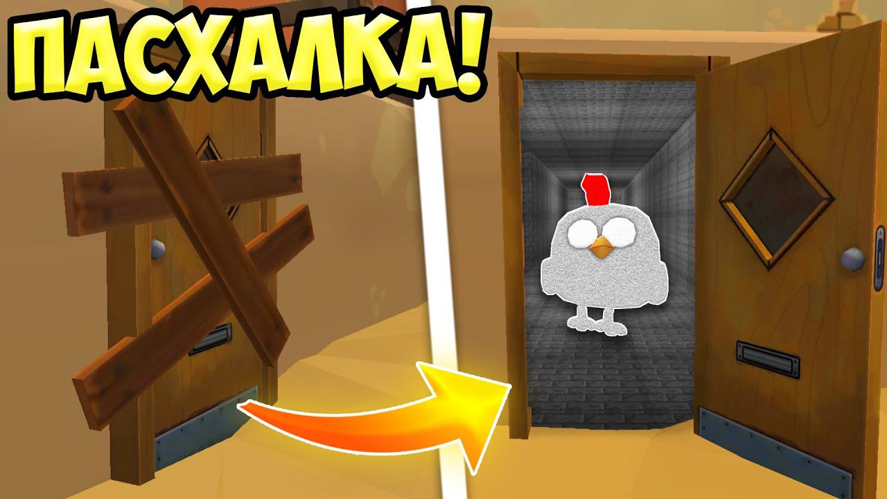 ВСЕ НОВЫЕ ПАСХАЛКИ ЧИКЕН ГАН! ОБНОВЛЕНИЕ ЧИКЕН ГАН смотреть онлайн