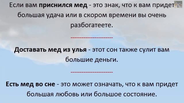 Сонник мед толкование сна смотреть онлайн