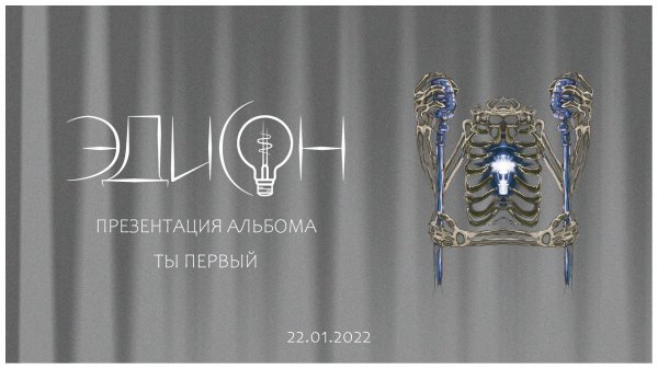 Эдисон - Презентация альбома "Ты первый", 22.01.2022