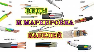 Виды кабелей. Типы проводов. Маркировка кабельных линий и проводов. Классификация кабелей в электрик