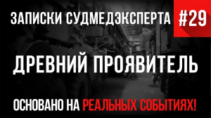 Записки Судмедэксперта #29 «Древний Проявитель»