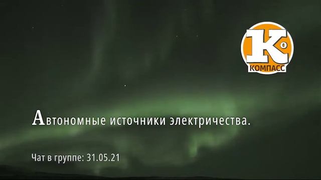 Чат в группе 31.05.21. Автономные источники электричества. смотреть онлайн