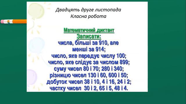 Математика 22 11 4 А Дія додавання Закони дії додавання Задачі, які розв’язуються дією додавання смотреть онлайн