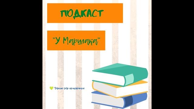 Подкаст " У Маршака." смотреть онлайн
