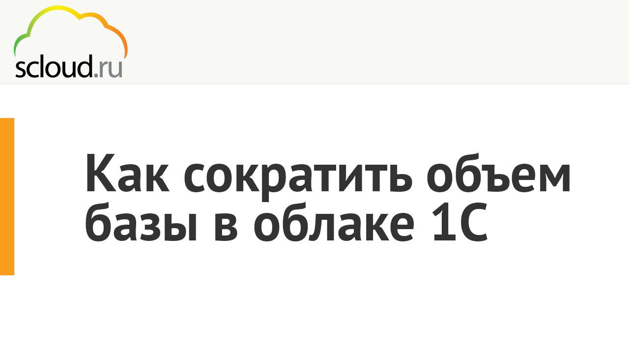 Как сократить объем базы в облаке 1С: Бухгалтерия смотреть онлайн