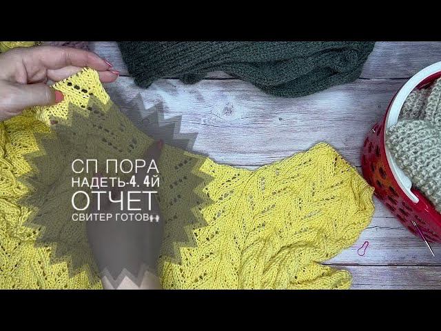 СП Пора надеть-4. 4й отчет// готовая работа и хорошие продвижения смотреть онлайн