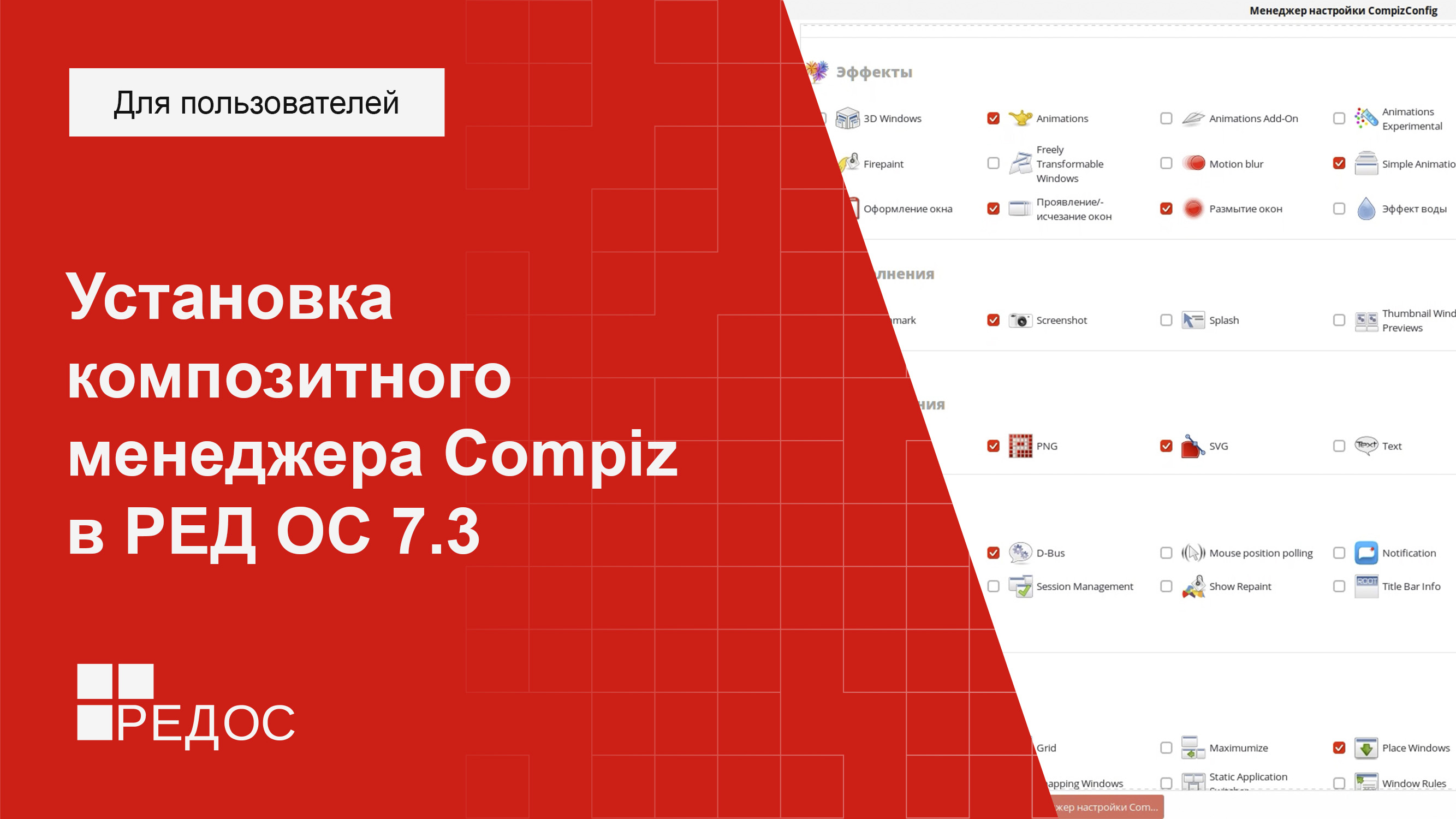 Установка композитного менеджера Compiz в РЕД ОС 7.3 смотреть онлайн