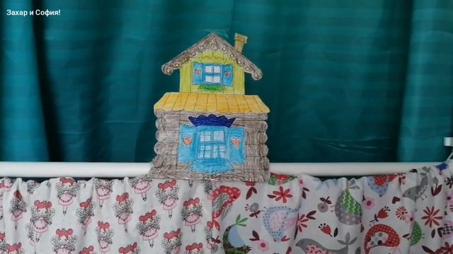 ПОСТАНОВКА СКАЗКИ "ТЕРЕМОК" /Захар и София! смотреть онлайн