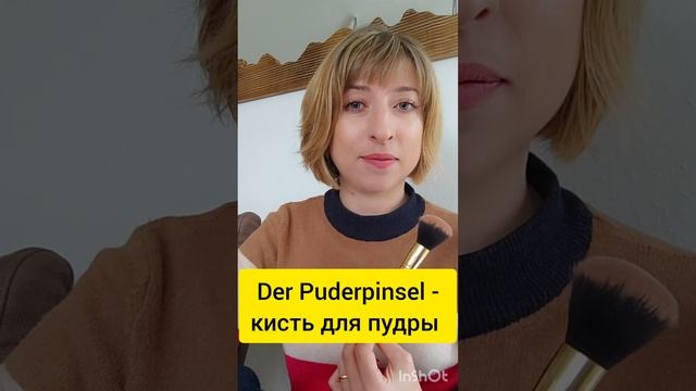 Учим немецкие слова ??, кисти для макияжа смотреть онлайн