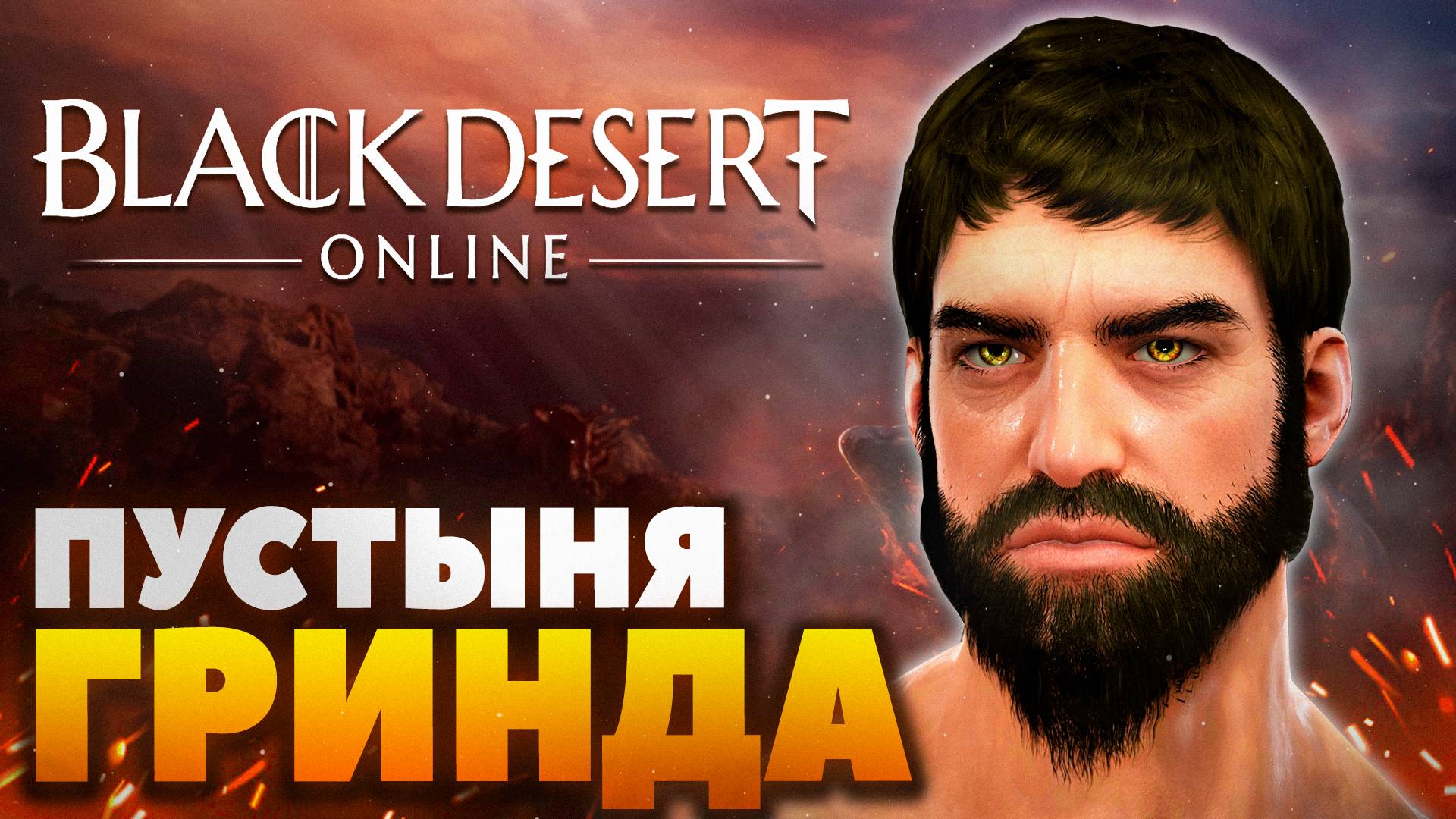 Black Desert Online - Глазами новичка смотреть онлайн