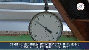 ИСПЫТАНИЕ СТУПЕНИ НАРУЖНОЙ ПОЖАРНОЙ ЛЕСТНИЦЫ