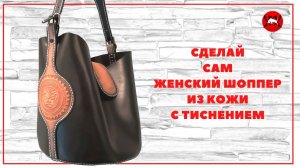 Как сделать женский шоппер с тиснением из кожи, учись кожевенному ремеслу вместе с HobbyByLeather