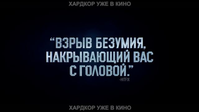 "Хардкор" уже в кино! смотреть онлайн