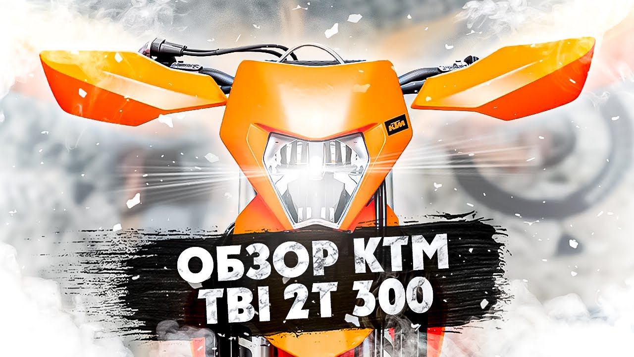 ОБЗОР KTM EXC TBI 2t 300 2024 года смотреть онлайн