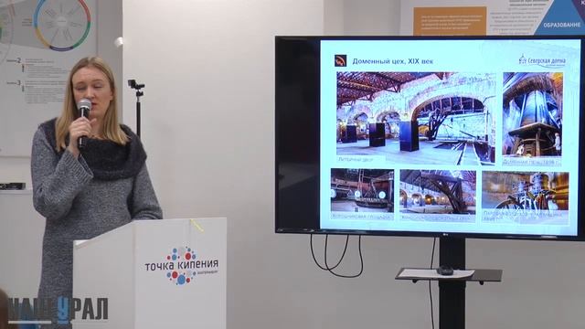 Наш Урал / Конференция «Промышленный туризм» - 25.01.2020 смотреть онлайн