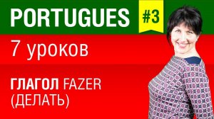 Урок 3. Португальский язык за 7 уроков для начинающих. Глагол fazer. Бразильский вариант. Шипилова.