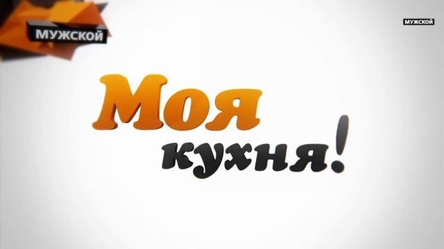 Моя Кухня. Победитель Юрий Крючков готовит жареную картошку. 43 смотреть онлайн