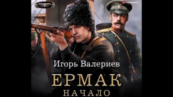 Валериев Игорь - Ермак 01, Начало