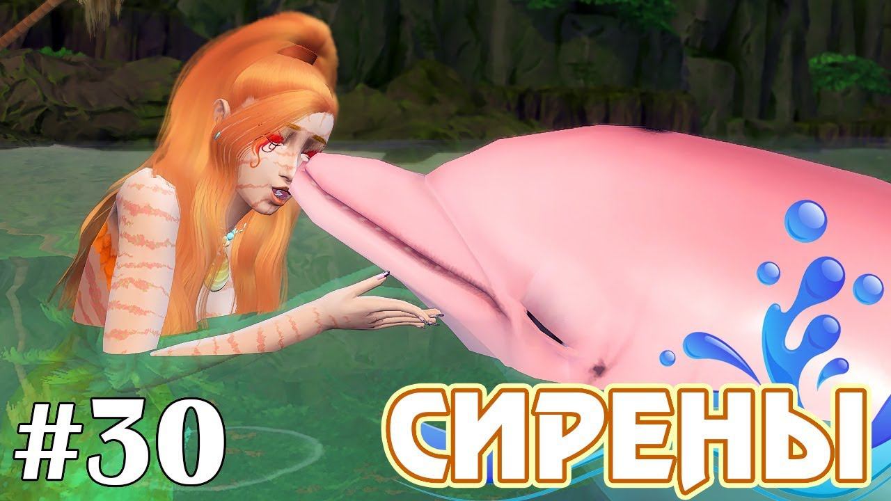 Розовый дельфин (Финал) - The Sims 4 - Сирены #30 смотреть онлайн