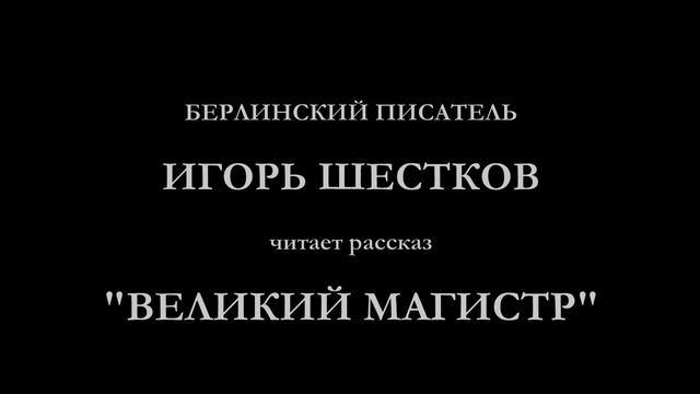 Великий магистр смотреть онлайн