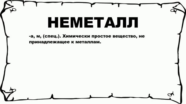 НЕМЕТАЛЛ - что это такое? значение и описание смотреть онлайн