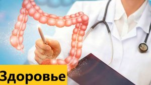 Ваше здоровье . Симптомы и лечение спаек кишечника