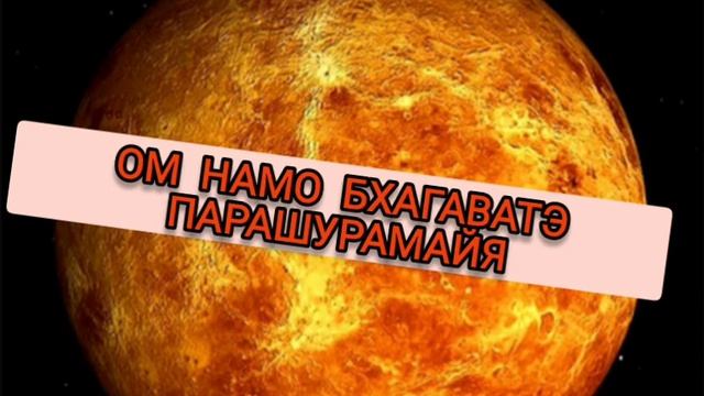 Мантра Венере по пятницам. ОМ НАМО БХАГАВАТЭ ПАРАШУРАМАЙЯ 108 РАЗ смотреть онлайн