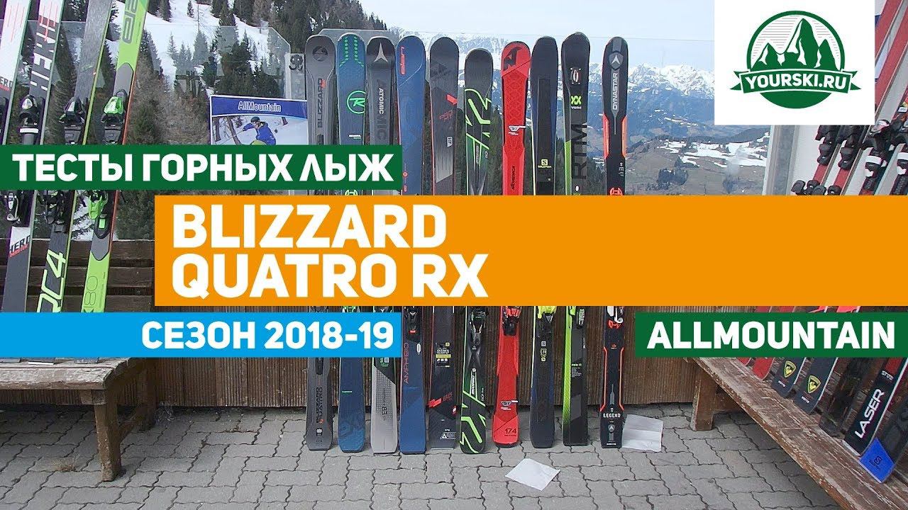 Тесты горных лыж Blizzard Quattro RX (Сезон 2018-19) смотреть онлайн