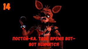 ЧТО ГОВОРИТ ФОКСИ | FNAF AR: Special Delivery