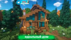 Идеальный дом (майнкрафт идеи построек)