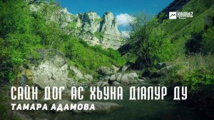 Тамара Адамова - Сайн дог ас хьуна д1алур ду | KAVKAZ MUSIC CHECHNYA