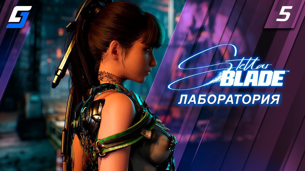Stellar Blade | Прохождение #5 | Лаборатория | PS5 4K смотреть онлайн