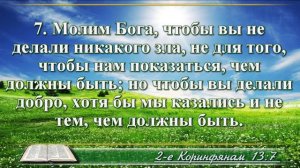 Второе послание к Коринфянам с музыкой глава 13 читаем и слушаем