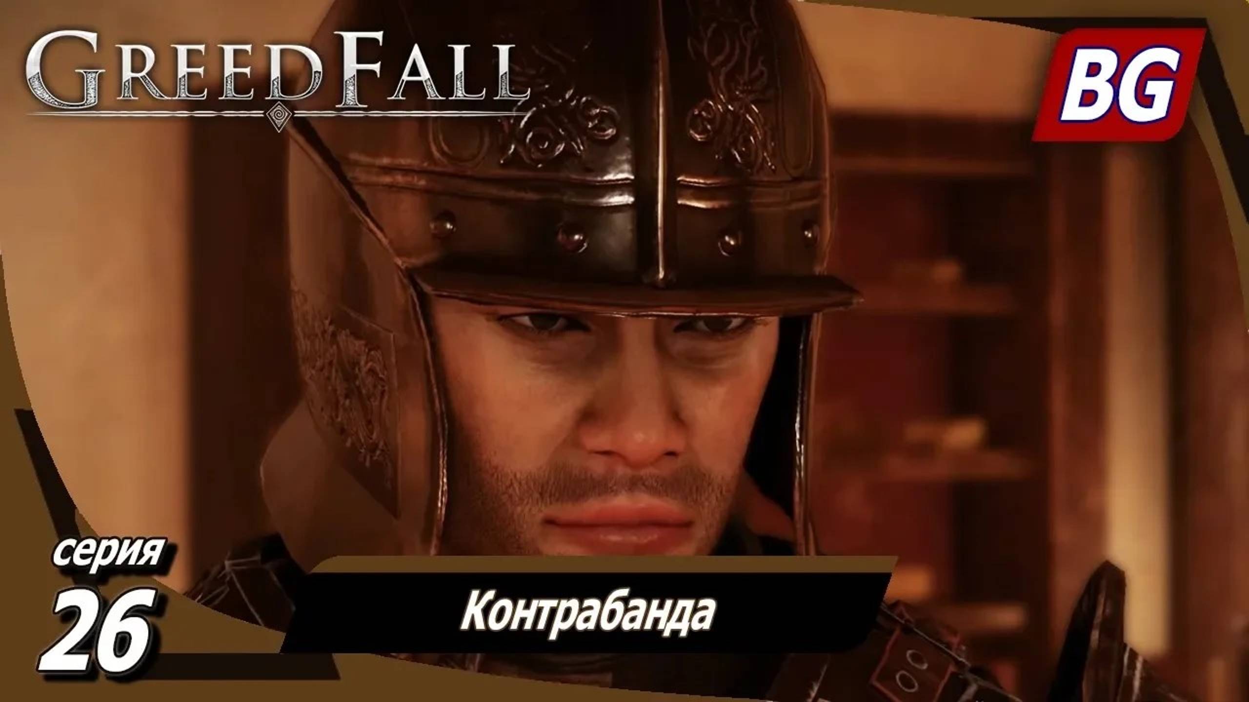 GREEDFALL ➤ Прохождение №26 ➤ Контрабанда