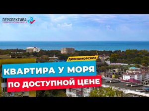 КВАРТИРА 26 КВ.М. НА ЧЕРНОМ МОРЕ ПО ДОСТУПНОЙ ЦЕНЕ | СЕЛО ДИВНОМОРСКОЕ | НЕДВИЖИМОСТЬ В ГЕЛЕНДЖИКЕ