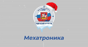 Специализированный центр компетенций по направлению «Мехатроника» поздравляет с Новым годом!