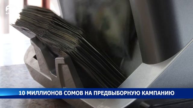 10 миллионов сомов на предвыборную рекламу смотреть онлайн