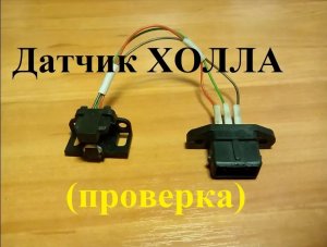 КАК ПРОВЕРИТЬ ДАТЧИК ХОЛЛА